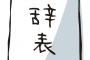 会社辞める時ってこんなの提出しても大丈夫なんか？