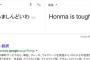 Google翻訳で「ほんましんどいわ」を英語にしてみた　　本間さん…