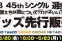 AKB48 45thシングル選抜総選挙グッズの先行販売開始！