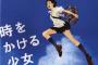 筒井康隆さん、『時をかける少女』9度目の映像化で「よく働く『銭をかせぐ少女』だね」
