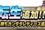 【DQMSL】カンダタレディース新生転生追加！＆闘技場ふくびきにカンダタハニーが再登場！