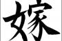 嫁と最近距離を感じたので聞いてみた結果