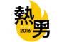 バンデン6勝1敗　和田6勝1敗　武田6勝1敗　千賀4勝0敗　東浜3勝0敗