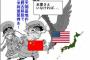 中国人「アメリカがアジアから出て行けば一番困るのは中国だ」「ありがとうアメリカ」