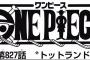 【ワンピース】ネタバレ 827話 ビッグマムが登場したなｗｗｗ