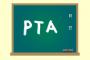 俺の母親がPTAを改革した話