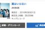 AKB48「翼はいらない」2日目の売上は38,009枚！