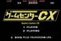 ゲームセンターCXが面白い理由ｗｗｗｗｗｗｗｗ
