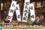 古舘氏「政権は何も圧力をかけていないが、無難にやろうという自主規制の悪魔がいる。」→2ch「あんだけ偏向しといてよくも言えたもんだな」