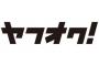 ヤフオクで返金お願いしたのにされないんだけど