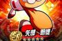 【パワプロアプリ】矢部君って本当に急に有能になったよなwwwww