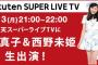 【今夜9時】楽天スーパーライブTVにAKB48小嶋真子と西野未姫が生出演！【こじまこ】