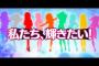 「ラブライブ！サンシャイン!!」神PV公開！ラブライバーVSサンシャイナーの全面戦争勃発かｗｗｗｗｗ（画像・動画あり）