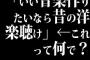 「いい音楽作りたいなら昔の洋楽聴け」←これって何で？