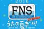 FNSうたの夏まつりの第一弾出演アーティストが発表