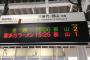 【画像】会津若松駅の電光掲示板に「喜多方ラーメン」と表示されるｗｗｗｗｗｗｗｗｗｗｗｗｗｗｗｗｗｗｗｗｗｗ