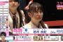 【総選挙】NGT48 山田野絵の顔がヤバいｗｗｗｗｗ