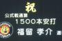 阪神・福留が日本通算1500安打達成　日米2000安打へあと２