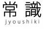 常識先輩「まずうちさぁ・・・屋上あんだけど・・・」