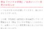 【朗報】舞台マジすか、篠崎彩奈の代役は村山彩希じゃなくて福岡聖菜ｗｗｗｗｗｗｗｗｗ