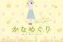 花澤香菜の書籍「花澤香菜フォトブック かなめぐり～後編～」予約開始