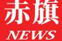 共産党「自衛隊をなくす国民合意ができる日まで、違憲だけど自衛隊を使うべき・・・自衛隊論、共産党が一番まともと評判」