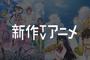 AbemaTVがついに『ラブライブ！サンシャイン!!』や『NEW GAME!』など新作TVアニメも配信へ！