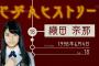 【欅坂46】織田奈那が欅坂46のオーディションを受けた理由が意外すぎてワロタｗやっぱりオダナナ面白いな【じぶんヒストリー：欅って、書けない？】