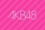AKB48 45thシングル「LOVE TRIP / しあわせを分けなさい」一部収録内容決定！