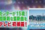 【欅坂46】2ndシングル「世界には愛しかない」初披露ｷﾀ━━(ﾟ∀ﾟ)━━!! キャプまとめ【テレ東音楽祭】