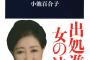 【悲報】都知事選小池百合子さん　政治資金で自分の著書を133万円爆買い&郵送料220万を計上してた