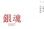 実写映画『銀魂』エキストラ募集開始！参加者にはオリジナル記念品が･･･！ファン･クラスタ集中で倍率がヤバイ事に！？