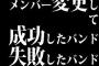 メンバー変更して成功したバンド・失敗したバンド