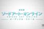 「ソードアート・オンライン」いよいよ世界へ