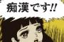 痴漢冤罪を目撃した。女は触られて嬉しそうに笑ってたのに突然「痴漢やめてください」触ってた男「お前みたいなブス誰が触るかよ自意識過剰」