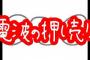 【緊急】自民党がNHK受信料、テレビの無い家庭でも支払いを強制するように法改正wwww