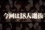 【速報 初選抜3名】SKE48 20thシングル『金の愛、銀の愛』選抜メンバー発表！！！