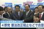 野党・朝日・パヨク「参院選、2／3を取らせない」→ 憲法改正に前向きな勢力、2／3獲得→ 朝日「争点はアベノミクスの是非だった！こんな『後出し改憲』選挙無効だ！ノーカン！」