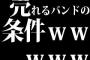 売れるバンドの条件ｗｗｗｗｗ