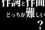 作詞と作曲どっちが難しい？