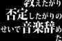 教えたがり・否定したがりのせいで音楽辞めた