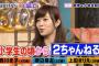 指原莉乃「小学校の頃から2ちゃんねるやってた。推しメンを守るために2ちゃんで戦ってた」