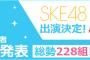 【TIF】SKE48、8月7日「TOKYO IDOL FESTIVAL」に出演決定！