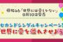 【欅坂46】ヲタクには酷な「世界に愛を溢れさせよう」キャンペーンがスタート！ｗｗｗ 愛をテーマに撮影した写真をTwitterに投稿！【ヲタクには酷】