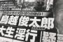 週刊朝日・新潮・文春が鳥越俊太郎の女子大生淫行スキャンダル報道を掲載予定で大炎上ｗｗ（画像）