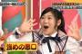 岩立沙穂、フランス語で込山榛香と西野未姫の悪口　【7/19 AKBINGO】