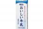 【画像】消味期限が2年4ヵ月前の牛乳を開封してみるｗｗｗ