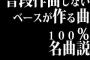 普段作曲しないベースが作る曲100％は名曲説