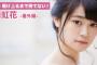 【欅坂46】アップヘア＆肩出しした石森虹花が美しすぎる！新アンケート企画も開始！【駆け上るまで待てない－番外編－】