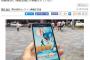 東洋経済オンラインの『ポケモンGO』利用規約指摘記事が炎上 → 自社の規約にも同じ内容が存在していた